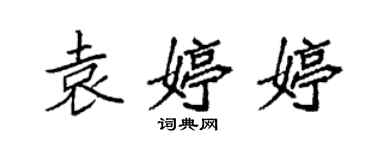 袁強袁婷婷楷書個性簽名怎么寫