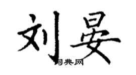 丁謙劉晏楷書個性簽名怎么寫