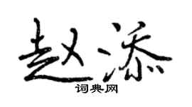曾慶福趙添行書個性簽名怎么寫
