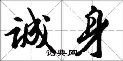 胡問遂誠身行書怎么寫