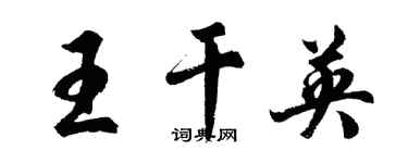 胡問遂王乾英行書個性簽名怎么寫