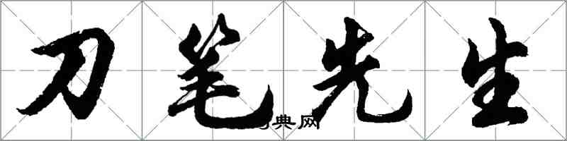 胡問遂刀筆先生行書怎么寫