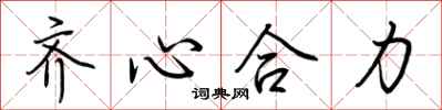 荊霄鵬齊心合力行書怎么寫