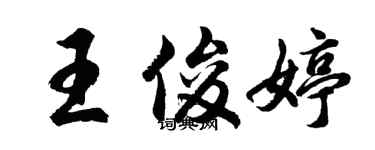 胡問遂王俊婷行書個性簽名怎么寫