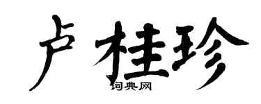 翁闓運盧桂珍楷書個性簽名怎么寫