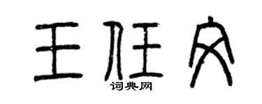 曾慶福王任文篆書個性簽名怎么寫