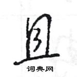 王旻寫的硬筆行書且