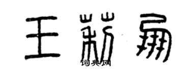 曾慶福王莉朋篆書個性簽名怎么寫