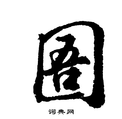 蘢隸書書法_蘢字書法_隸書字典