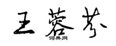 曾慶福王蓉芬行書個性簽名怎么寫