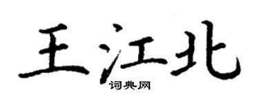 丁謙王江北楷書個性簽名怎么寫