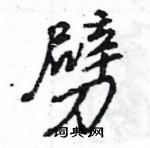 王旻寫的硬筆行書劈