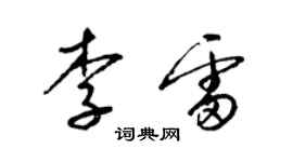 梁錦英李雷草書個性簽名怎么寫