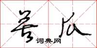 王冬齡苦瓜草書怎么寫