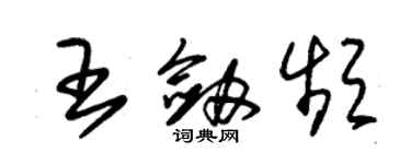 朱錫榮王劍頻草書個性簽名怎么寫