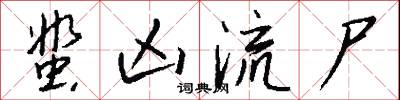 絞具的意思_絞具的解釋_國語詞典