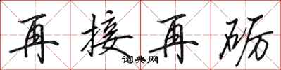 田英章再接再礪行書怎么寫