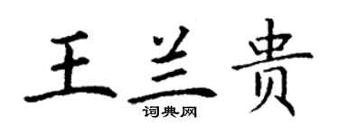 丁謙王蘭貴楷書個性簽名怎么寫
