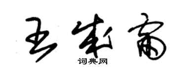 朱錫榮王成雷草書個性簽名怎么寫