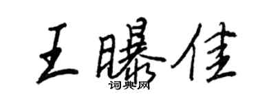 王正良王曝佳行書個性簽名怎么寫