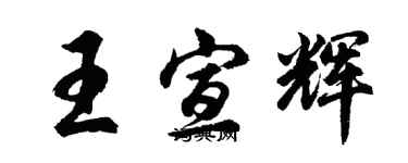 胡問遂王宣輝行書個性簽名怎么寫