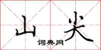田英章山尖楷書怎么寫