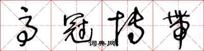 王冬齡高冠博帶草書怎么寫