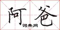 田英章阿爸楷書怎么寫