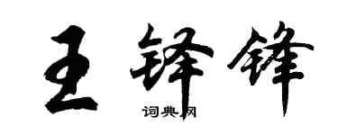 胡問遂王鐸鋒行書個性簽名怎么寫