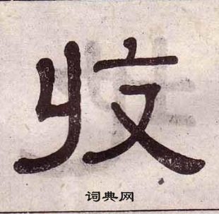 黃葆戉千字文中收的寫法