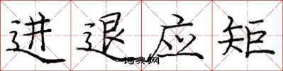 龐中華進退應矩楷書怎么寫