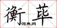 荊霄鵬衡蓽楷書怎么寫