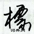 朱錫榮寫的硬筆草書標