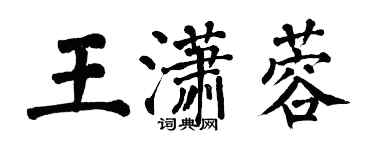 翁闓運王瀟蓉楷書個性簽名怎么寫