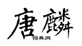 翁闓運唐麟楷書個性簽名怎么寫