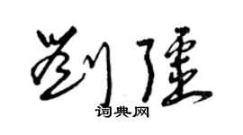 曾慶福劉疆草書個性簽名怎么寫