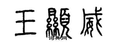 曾慶福王顯威篆書個性簽名怎么寫