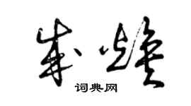 曾慶福成煥草書個性簽名怎么寫