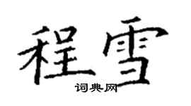 丁謙程雪楷書個性簽名怎么寫