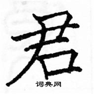 駱恆光寫的硬筆楷書君