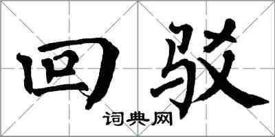 翁闓運回駁楷書怎么寫