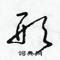 朱壽友寫的硬筆草書形