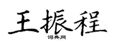 丁謙王振程楷書個性簽名怎么寫