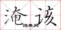 黃華生淹該楷書怎么寫