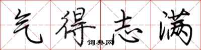 荊霄鵬氣得志滿行書怎么寫