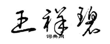 曾慶福王祥碧草書個性簽名怎么寫