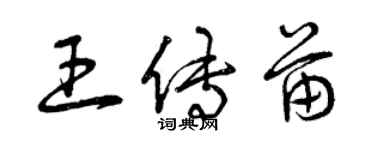 曾慶福王傳苗草書個性簽名怎么寫