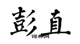 翁闓運彭直楷書個性簽名怎么寫