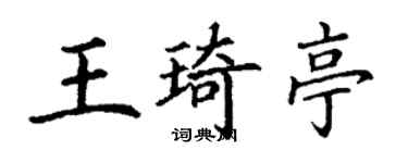 丁謙王琦亭楷書個性簽名怎么寫