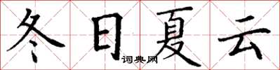 丁謙冬日夏雲楷書怎么寫